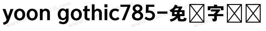 yoon gothic785字体转换
